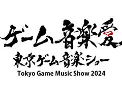 「東京ゲーム音楽ショー2024」の前売券が1月27日12：00から発売に。架空の格ゲー「闘涛不拳」（とどうふけん）OSTも制作中