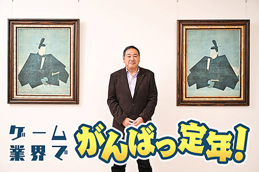 画像ギャラリー No.001のサムネイル画像 / ［インタビュー］ゲーム業界でがんばっ定年！　ゲーム開発にポータルサービスにカスタマーサポートを渡り歩いた阿野越雄氏（57歳）