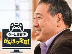［インタビュー］ゲーム業界でがんばっ定年！　ゲーム開発にポータルサービスにカスタマーサポートを渡り歩いた阿野越雄氏（57歳）