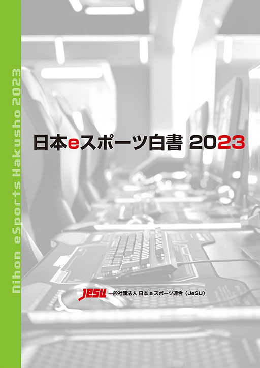 画像ギャラリー No.001のサムネイル画像 / 「日本eスポーツ白書2023」，本日発売。国内eスポーツ市場の規模は125億円に達し，ファン数も776万人に増大