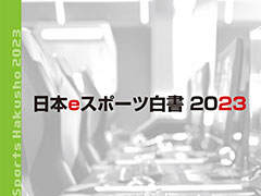 「日本eスポーツ白書2023」，本日発売。国内eスポーツ市場の規模は125億円に達し，ファン数も776万人に増大