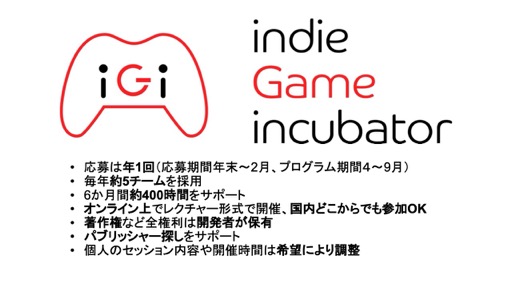 画像ギャラリー No.006のサムネイル画像 / ［インタビュー］インディーゲーム開発者支援プログラム「iGi indie Game incubator」のキーパーソンが語る，第3期までの成果を踏まえた第4期の展望