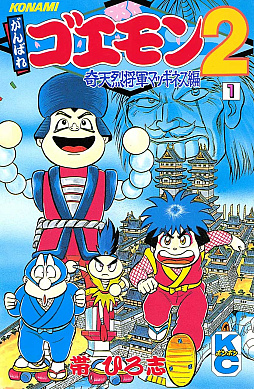 画像ギャラリー No.001のサムネイル画像 / 帯 ひろ志氏の漫画版「がんばれゴエモン」が電子書籍となって本日発売に。ファミコン〜PSの時代を駆け抜けた作品群から13冊を復刊