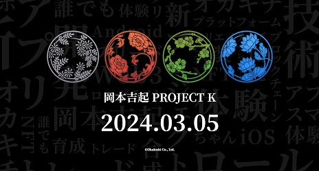 画像ギャラリー No.004のサムネイル画像 / 岡本吉起氏が発起人の開発集団オカキチ，ブロックチェーン技術を使った超大型2大プロジェクト「PROJECT C」「PROJECT K」を始動