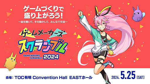 画像ギャラリー No.001のサムネイル画像 / ゲーム開発に関する講演や展示を行う「ゲームメーカーズ スクランブル 2024」,5月25日にTOC有明にて開催決定