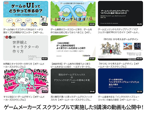 画像ギャラリー No.003のサムネイル画像 / ゲーム開発に関する講演や展示を行う「ゲームメーカーズ スクランブル 2024」,5月25日にTOC有明にて開催決定