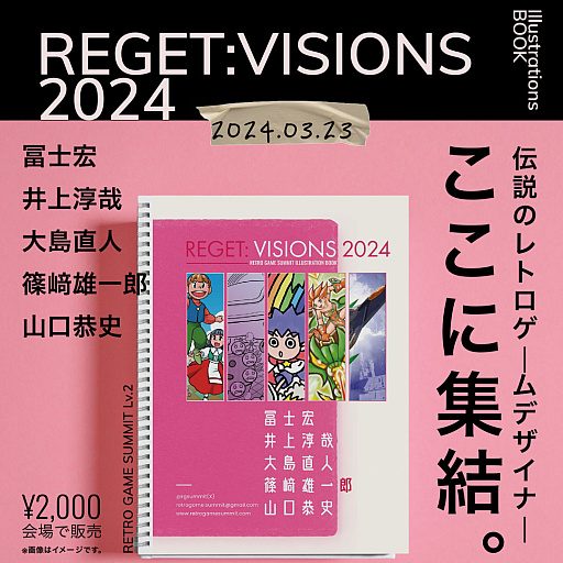 画像ギャラリー No.001のサムネイル画像 / レトロゲームイベント「RETRO GAME SUMMIT」の第2回,3月23日に大田区・PiOで開催。トークショーにはアートワーク関連の5名が登壇