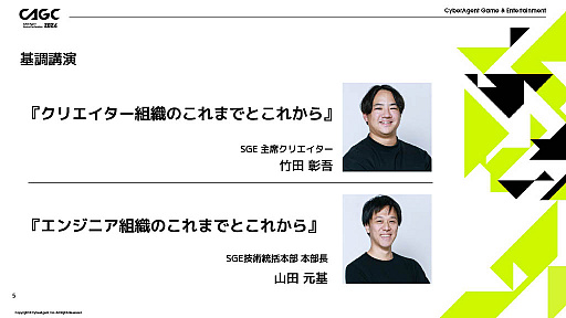 画像ギャラリー No.002のサムネイル画像 / サイバーエージェントが見据える今後のゲーム開発とは。「CyberAgent Game Conference 2024」基調講演の模様をレポート
