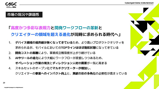 画像ギャラリー No.007のサムネイル画像 / サイバーエージェントが見据える今後のゲーム開発とは。「CyberAgent Game Conference 2024」基調講演の模様をレポート