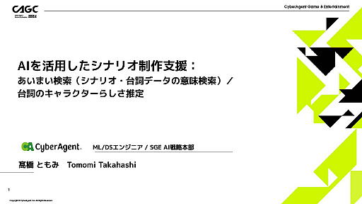 画像ギャラリー No.001のサムネイル画像 / AIが開発者の強力なサポート役に。サイバーエージェントのAI活用プロジェクトが紹介された講演をレポート