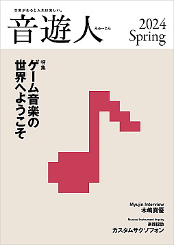 画像ギャラリー No.001のサムネイル画像 / ヤマハの音楽情報誌「音遊人」2024年春号でゲーム音楽を特集。試し読みページが公開に