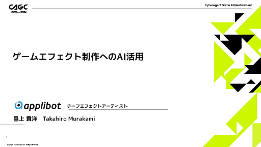 画像ギャラリー No.002のサムネイル画像 / AIをゲームのエフェクト制作に活用する研究事例が紹介された，アプリボットのエフェクトアーティストによるセッションをレポート