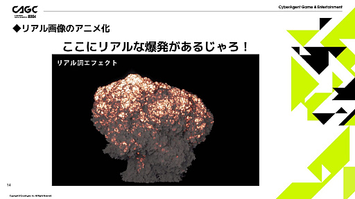 画像ギャラリー No.010のサムネイル画像 / AIをゲームのエフェクト制作に活用する研究事例が紹介された，アプリボットのエフェクトアーティストによるセッションをレポート
