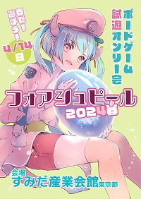 画像ギャラリー No.001のサムネイル画像 / ゲムマで買うゲームもう決めた？ 大型アナログゲーム体験イベント「フォアシュピール2024春」が4月14日に開催予定。チケット販売中