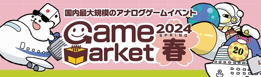 画像ギャラリー No.001のサムネイル画像 / アナログゲームの祭典「ゲームマーケット2024春」，東京ビッグサイトで4月27日と28日に開催。電子チケットの事前販売もスタート