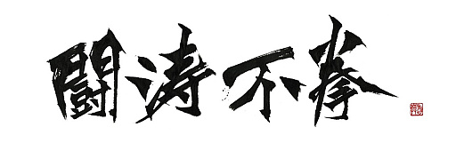画像ギャラリー No.014のサムネイル画像 / 架空の格ゲー「闘涛不拳」(とどうふけん)のサントラ,キャラクタービジュアルが公開に。東京ゲーム音楽ショー2024で先行販売