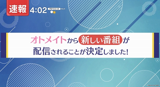 画像ギャラリー No.002のサムネイル画像 / オトメイトの新情報番組が公式YouTubeチャンネルで5月から配信決定。第1回は新作タイトルのキャスト発表も