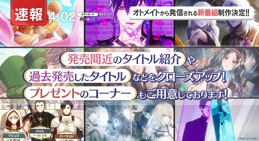 画像ギャラリー No.003のサムネイル画像 / オトメイトの新情報番組が公式YouTubeチャンネルで5月から配信決定。第1回は新作タイトルのキャスト発表も