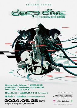 画像ギャラリー No.001のサムネイル画像 / 「攻殻機動隊」の音楽イベントが5月25日に東京・Zepp Shinjukuで開催決定。押井 守氏と川井憲次氏のスペシャルトークショーも実施