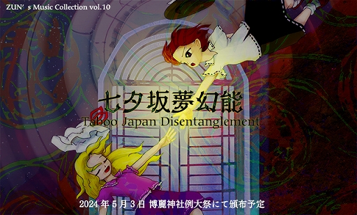 画像ギャラリー No.001のサムネイル画像 / 「秘封倶楽部」新作CDが5月3日の“第二十一回博麗神社例大祭”にて頒布決定。ストーリー付きの秘封倶楽部が8年ぶりに登場