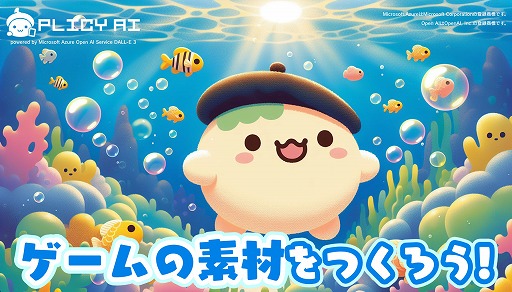 画像ギャラリー No.009のサムネイル画像 / ゲーム投稿サイト「PLiCy」,ガチャ感覚でゲーム用画像を生成できるサービスを提供開始