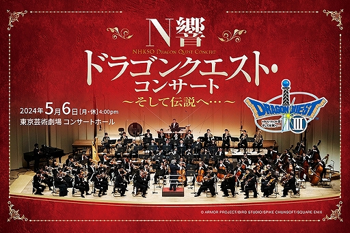 画像ギャラリー No.002のサムネイル画像 / 「N響 ドラゴンクエスト・コンサート」のライブ配信が決定。チケットの販売が本日スタート