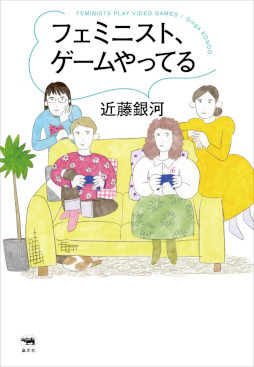 画像ギャラリー No.001のサムネイル画像 / 書籍「フェミニスト、ゲームやってる」が5月24日に発売決定。「スプラトゥーン3」から「ディスコエリジウム」まで,多様な作品を批評する