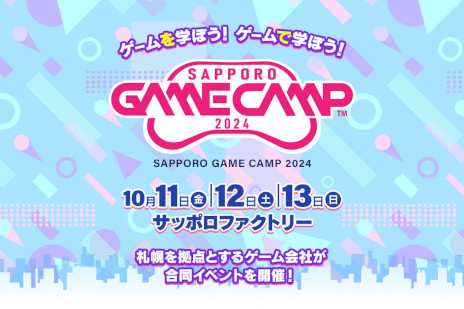 画像ギャラリー No.001のサムネイル画像 / 「Sapporo Game Camp 2024」がサッポロファクトリーで10月11日から13日まで開催決定。北海道で最大級のゲーム開発イベント