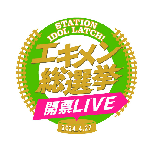 画像ギャラリー No.004のサムネイル画像 / JR山手線の全30駅の駅員たちが活躍するアイドルプロジェクト「STATION IDOL LATCH!」,声優キャストによるライブイベントの公式写真を公開