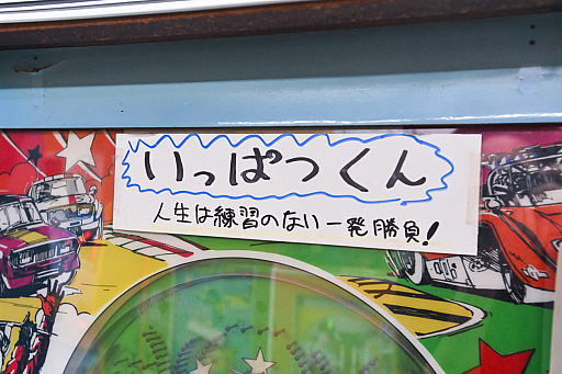 画像ギャラリー No.013のサムネイル画像 / 10円玉を入れてバチンッ! と弾いたりする,古きゲームたちとまた遊ぼ。東京・板橋の「駄菓子屋ゲーム博物館」に行ってきた