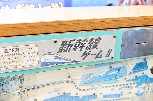 画像ギャラリー No.023のサムネイル画像 / 10円玉を入れてバチンッ! と弾いたりする,古きゲームたちとまた遊ぼ。東京・板橋の「駄菓子屋ゲーム博物館」に行ってきた