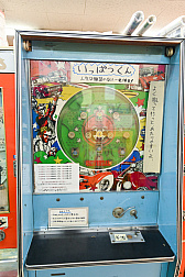画像ギャラリー No.034のサムネイル画像 / 10円玉を入れてバチンッ! と弾いたりする,古きゲームたちとまた遊ぼ。東京・板橋の「駄菓子屋ゲーム博物館」に行ってきた