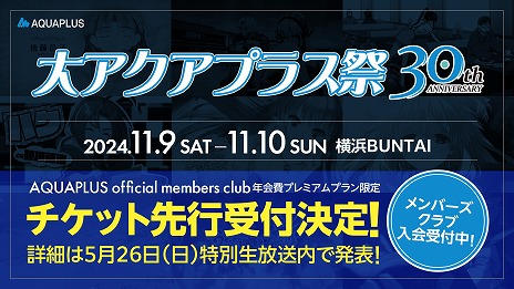 画像ギャラリー No.001のサムネイル画像 / 「大アクアプラス祭 -30th Anniversary-」のティザーPVが公開に。チケット最速先行抽選を実施決定