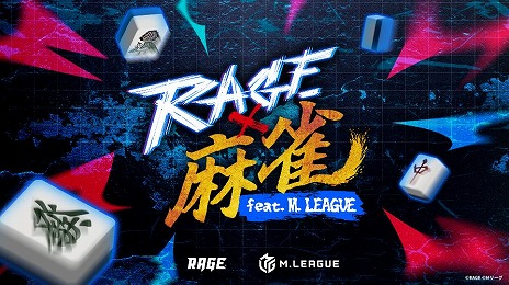 画像ギャラリー No.001のサムネイル画像 / 「RAGE」×「Mリーグ」コラボイベント「RAGE 麻雀 feat.Mリーグ」が7月13日に開催へ。オフライン会場で麻雀の試合を生観戦できる