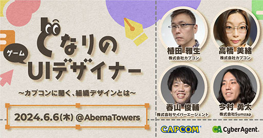 画像ギャラリー No.001のサムネイル画像 / カプコンも参加するサイバーエージェント主催の【となりのゲームUIデザイナー】，6月6日に開催。デザイン組織や育成課題をテーマに討論【PR】