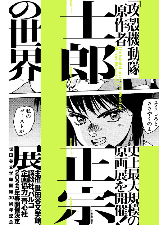 画像ギャラリー No.002のサムネイル画像 / 原画を中心に世界観や先見性を紐解く「士郎正宗の世界展」,2025年春に世田谷文学館で開催