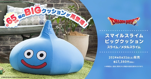 画像ギャラリー No.002のサムネイル画像 / 「ドラゴンクエスト」のスライムをモチーフとしたビッグクッションの再販が決定。スライムパンケーキのキーホルダーなど多数の新商品も発表