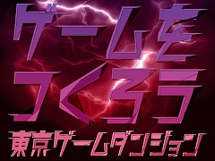 ［インタビュー］“ゴタクはいいからゲームをつくろう”——「東京ゲームダンジョン」主催の岩崎氏に聞く，日本のインディーシーンへの批判と提言
