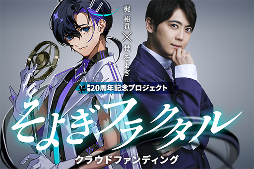 画像ギャラリー No.003のサムネイル画像 / 梶 裕貴さんの声でしゃべるAIソフト,5月29日よりCAMPFIREにて3日間限定で先行受注販売開始