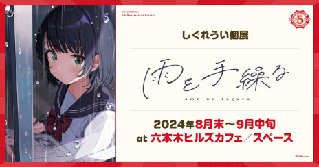 画像ギャラリー No.003のサムネイル画像 / しぐれうい氏のVTuberデビュー5周年を記念して，個展「雨を手繰る」が8月末から六本木で開催決定。10月にはパシフィコ横浜でライブイベントも