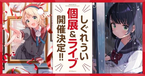 画像ギャラリー No.006のサムネイル画像 / しぐれうい氏のVTuberデビュー5周年を記念して，個展「雨を手繰る」が8月末から六本木で開催決定。10月にはパシフィコ横浜でライブイベントも