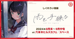画像ギャラリー No.007のサムネイル画像 / しぐれうい氏のVTuberデビュー5周年を記念して，個展「雨を手繰る」が8月末から六本木で開催決定。10月にはパシフィコ横浜でライブイベントも