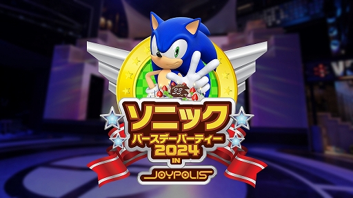 画像ギャラリー No.001のサムネイル画像 / 6月23日から東京ジョイポリスで開催される「ソニックバースデーパーティー2024 in JOYPOLIS」の詳細が明らかに