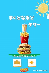 画像ギャラリー No.001のサムネイル画像 / 「どうぶつタワー」をモチーフとしたゲーム「まくどなるどタワー」が期間限定で公開に。1000円分のマックカードが当たるキャンペーンも