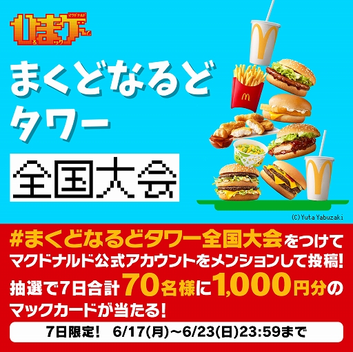 画像ギャラリー No.004のサムネイル画像 / 「どうぶつタワー」をモチーフとしたゲーム「まくどなるどタワー」が期間限定で公開に。1000円分のマックカードが当たるキャンペーンも