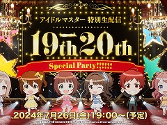 「アイドルマスター」シリーズ19周年のお祝いと，20周年に向けての最新情報を発表する特別番組が7月26日19：00から配信決定