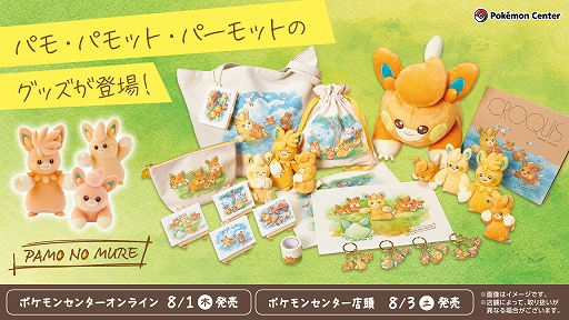 画像ギャラリー No.001のサムネイル画像 / パモ,パモット,パーモットのグッズシリーズ「PAMO NO MURE」がポケモンセンターオンラインで8月1日10:00に販売開始