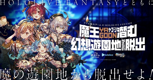画像ギャラリー No.001のサムネイル画像 / 兎田ぺこらさんらホロライブ3期生と協力するリアル脱出ゲーム「魔王YAGOON潜む幻想遊園地からの脱出」が8月1日から全国の遊園地で開催