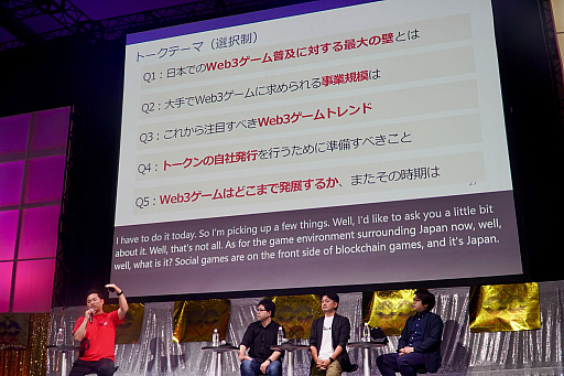 画像ギャラリー No.001のサムネイル画像 / スクエニ,KONAMI,DeNAの担当者が考えるWeb3ゲームの普及に必要なこと。「日本のゲーム会社におけるWeb3戦略」聴講レポート