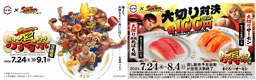 画像ギャラリー No.001のサムネイル画像 / スシローと「ストリートファイター」のコラボは7月24日スタート。コラボ商品の購入で限定ピックやステッカーをもらえる